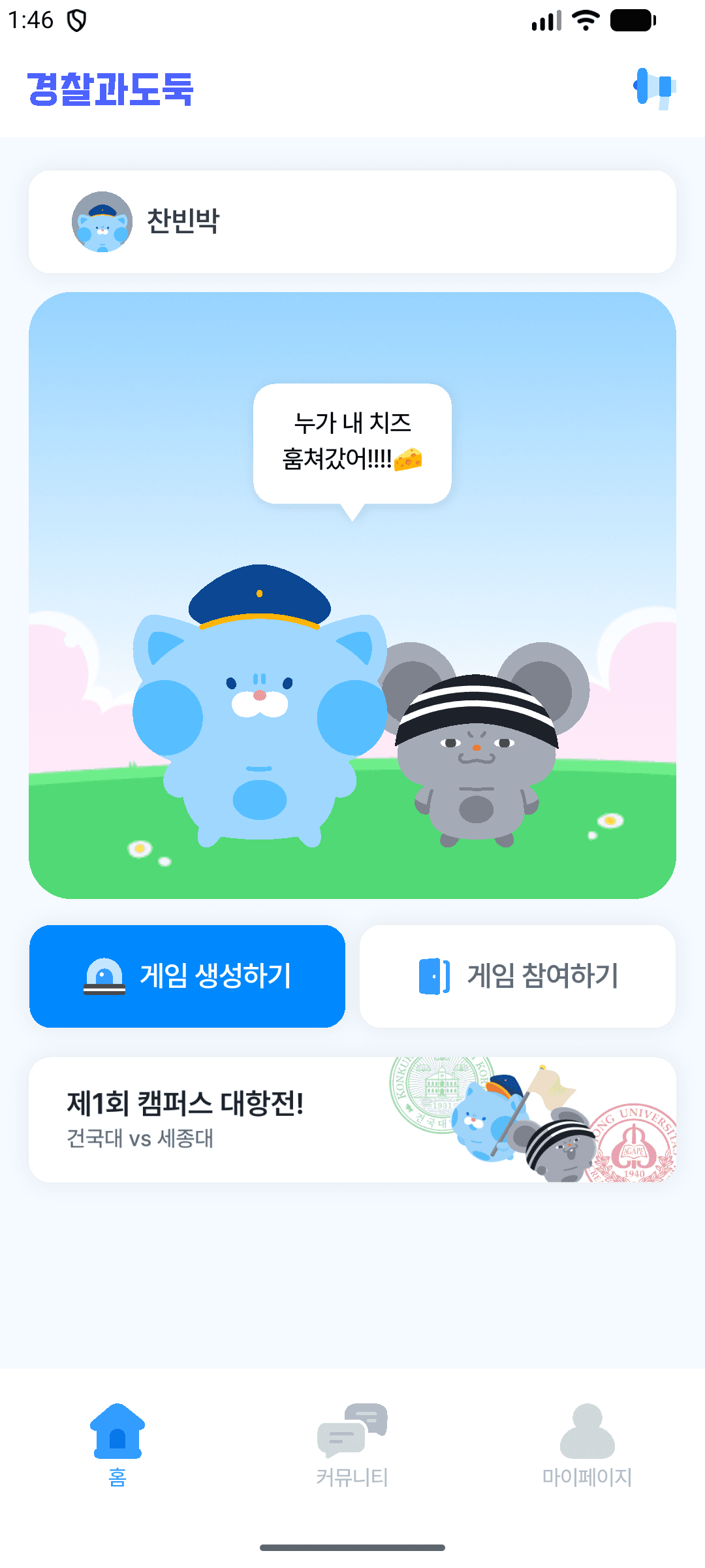경찰과 도둑 앱 홈 - 게임 생성·참여와 커뮤니티, 캠퍼스 대항전 배너