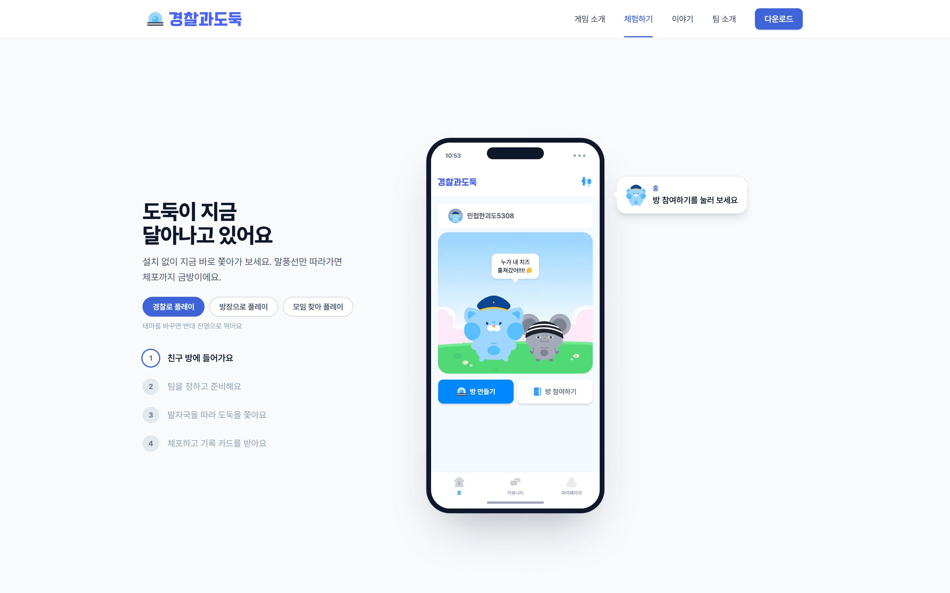 경찰과 도둑 웹 데모 - 설치 없이 브라우저에서 앱 화면 그대로 체험