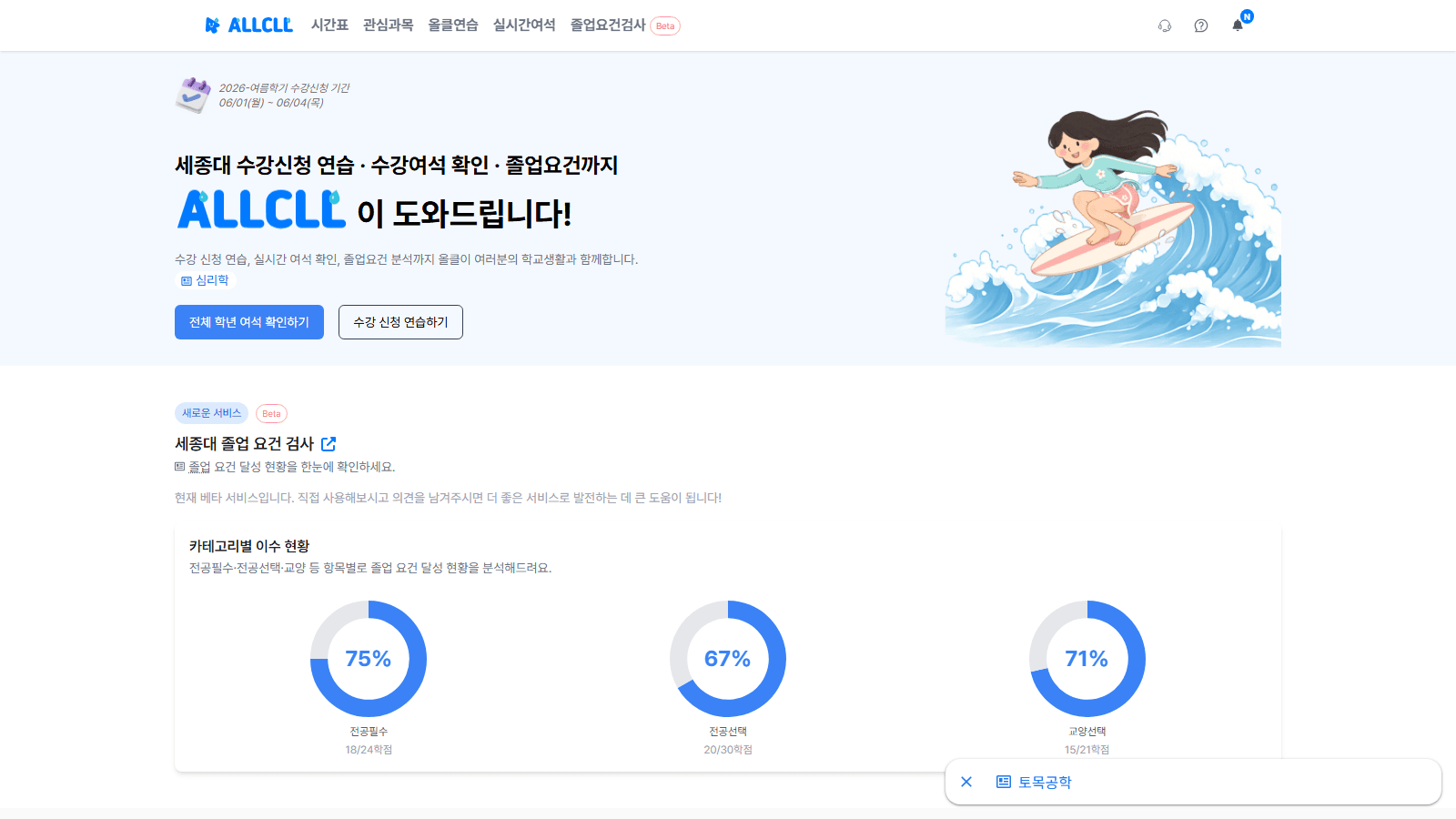 올클 홈 — 수강신청 연습·실시간 여석·졸업요건 검사