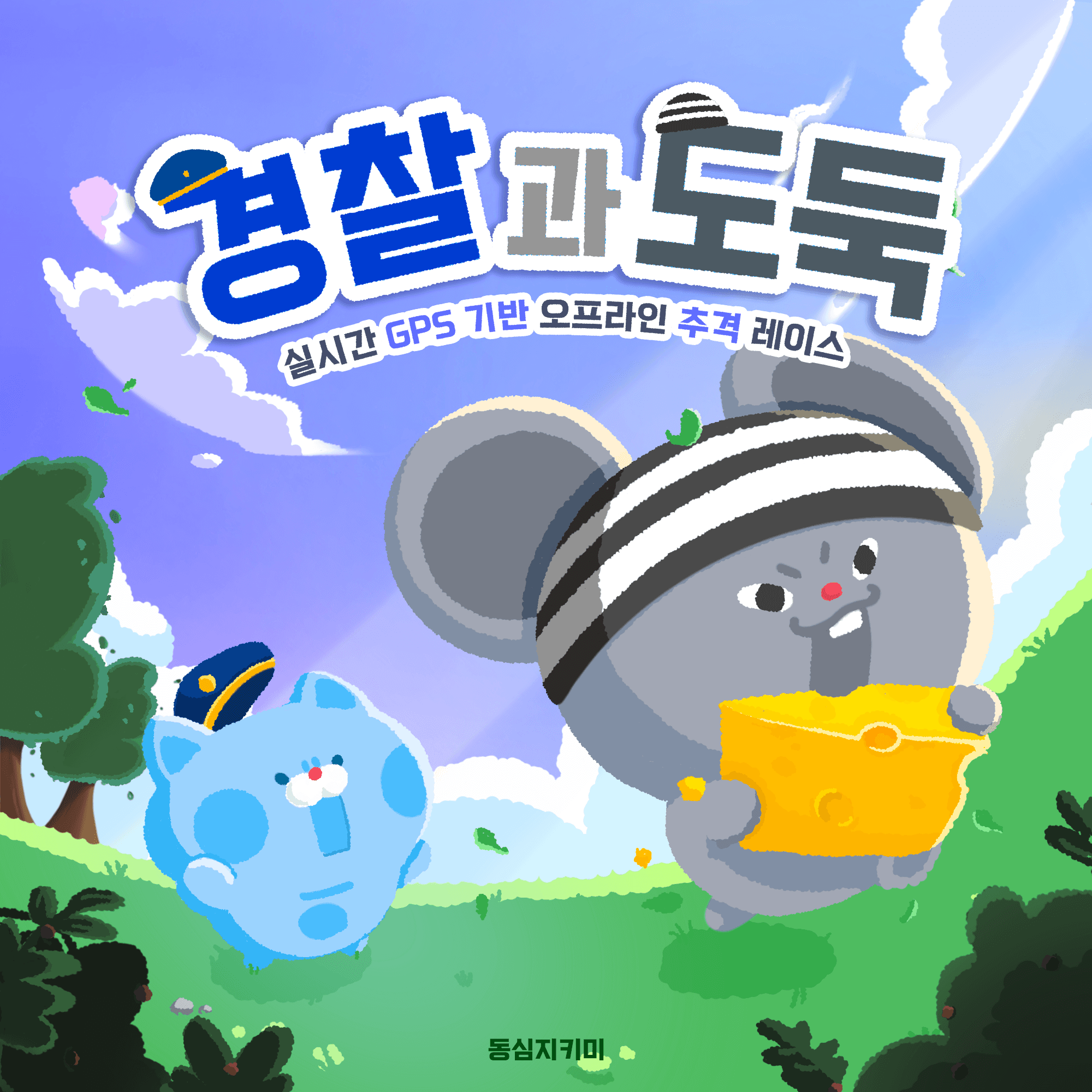 경찰과 도둑 키비주얼