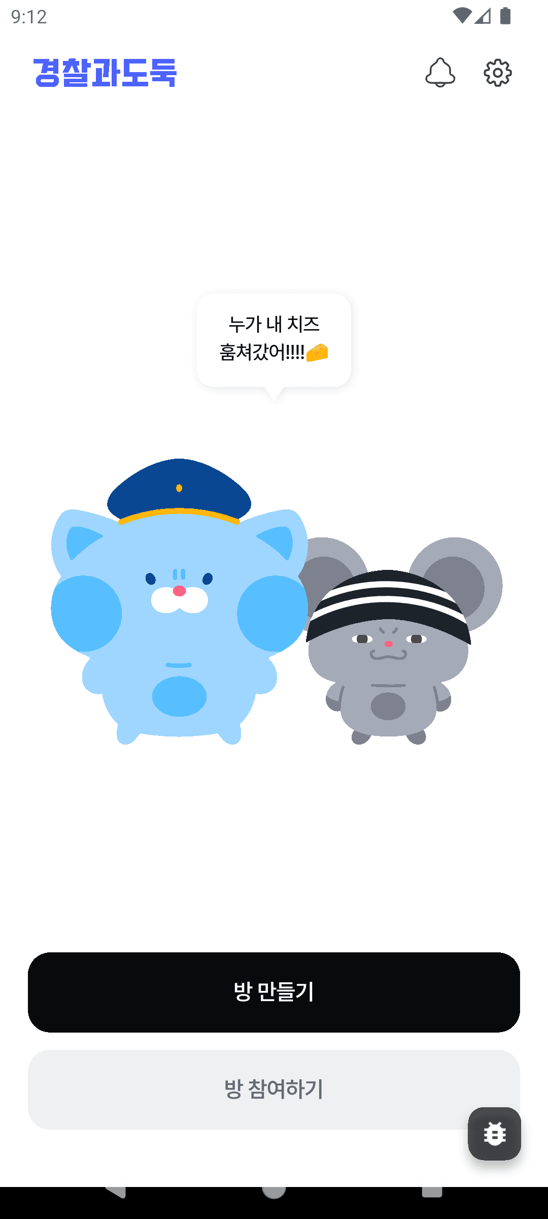 경찰과 도둑 앱 메인 화면