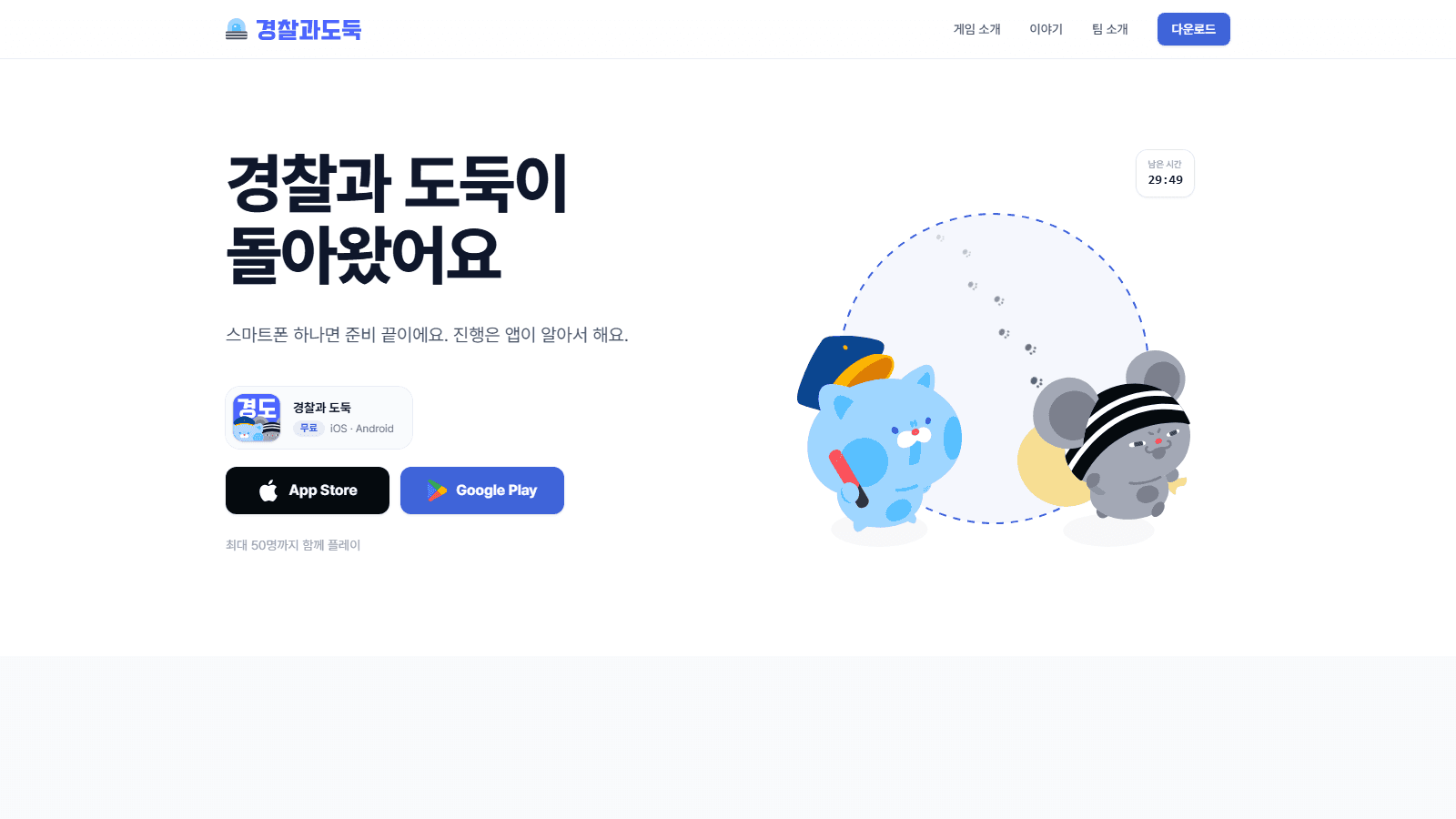 경찰과 도둑 소개 웹사이트