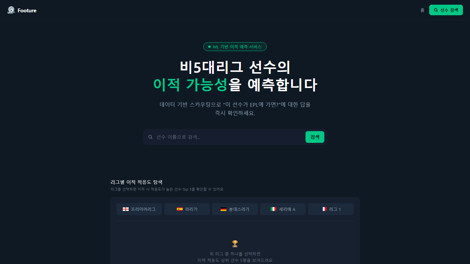 Footure 홈 — 이적 가능성 예측